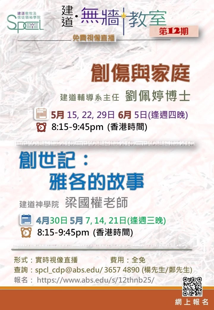 《建道無牆教室》 (第12期)