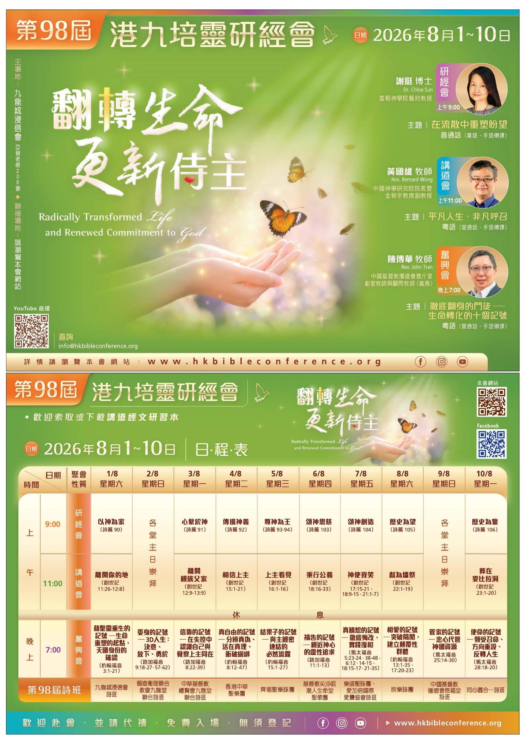 第98屆 港九培靈研經會