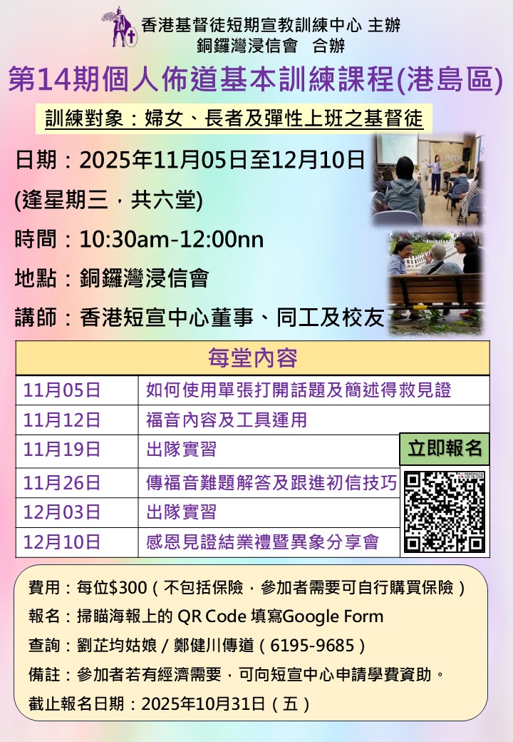 第十四期個人佈道基本訓練課程